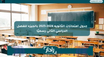 جدول امتحانات الثانوية 2024-2025 بالجيزة للفصل الدراسي الثاني رسميًا